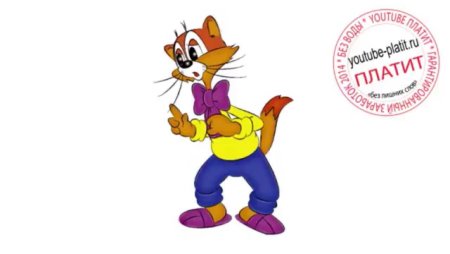 Кот Леопольд