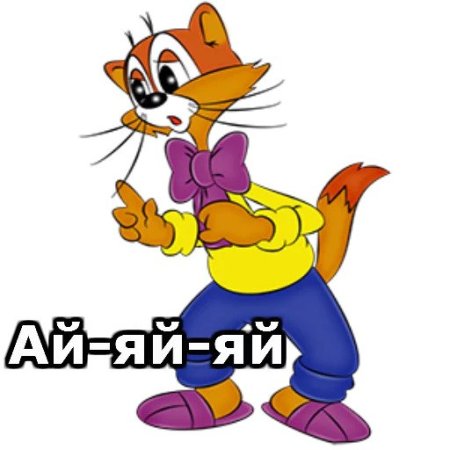 Стикеры кот Леопольд