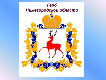 Герб Нижегородской области правительство Нижегородской области