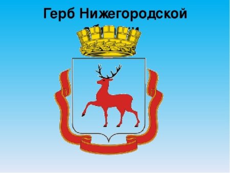 Картинки герб нижегородской области без фона (46 фото)