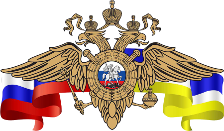 Министерство внутренних дел Российской Федерации герб