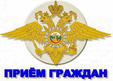 Прием граждан МВД