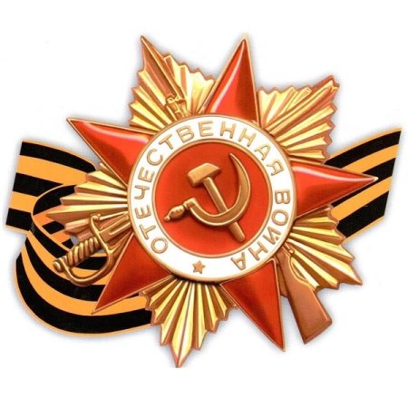 Картинки орден отечественная война без фона (40 фото)