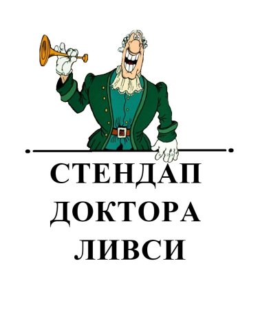 Тёмный доктор Ливси