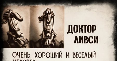 Темный доктор Ливси остров сокровищ