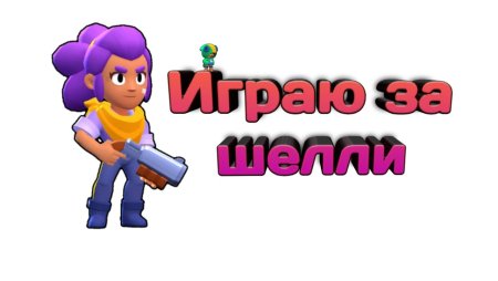 Шелли Браво старс