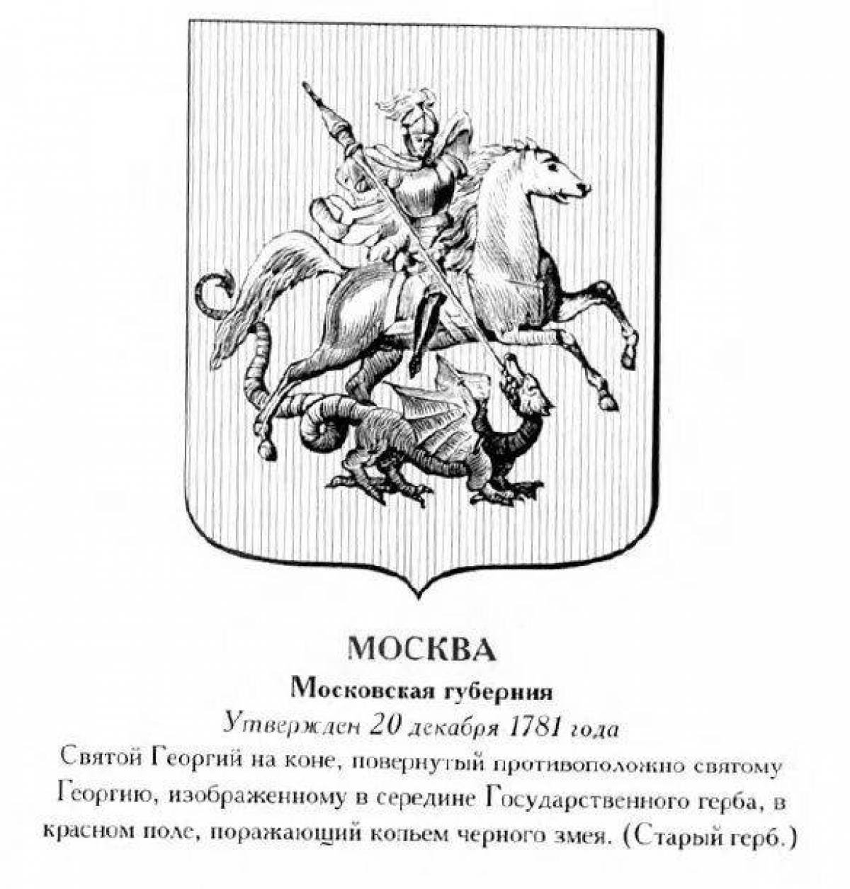 Герб москвы окружающий мир 2 класс. Герб Московской губернии 1781 года. Герб Москвы с изображением Георгия Победоносца.