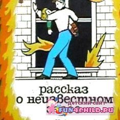 Рассказ о неизвестном герое иллюстрации