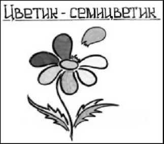 Раскраски к сказке Цветик семицветик для детей