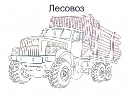 Раскраска грузовик Урал 4320