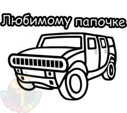 Любимому папочке раскраска