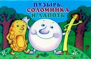 Пузырь, соломинка и лапоть:русская народная сказка