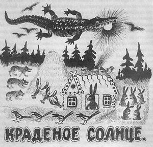 Юрий Алексеевич Васнецов иллюстрации краденое солнце