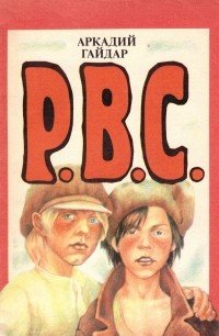 Книга РВС Гайдара