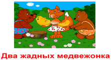 Иллюстрации к сказке два жадных медвежонка