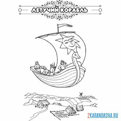 Нарисовать иллюстрацию к сказке летучий корабль. Раскраска "Летучий корабль". Раскраска по сказке Летучий корабль. Раскраска из сказки Летучий корабль.
