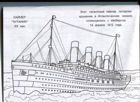 Титаник разукрашки корабль