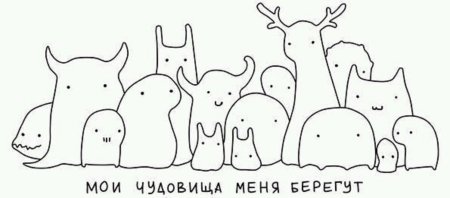 Мои монстры меня берегут
