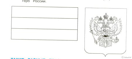 Герб и флаг России раскраска