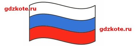 Трафарет российского флага