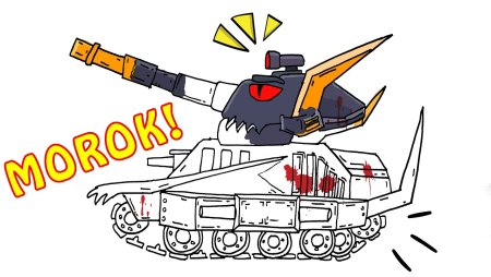 Левиафан танк HOMEANIMATIONS