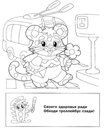 Раскраски дорожная безопасность