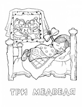 Задания к сказке три медведя