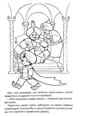 Гауф маленький МУК раскраска
