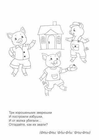 Три поросенка раскраска