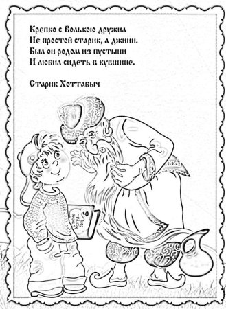 Лагин старик Хоттабыч раскраска