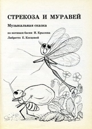 Стрекоза и муравей раскраска