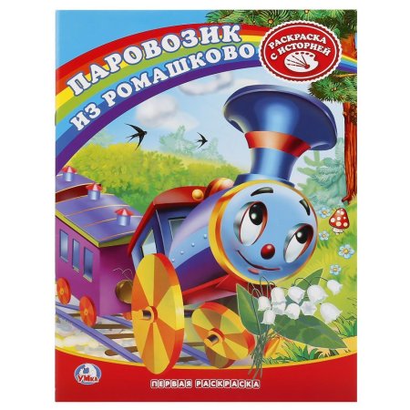 Паровозик из Ромашково книга Союзмультфильм