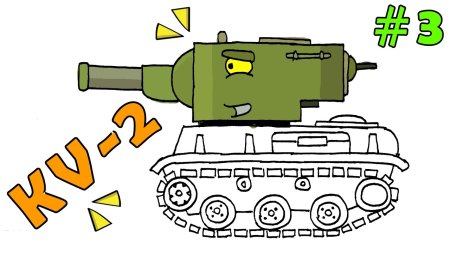Танк сбоку для детей кв-2