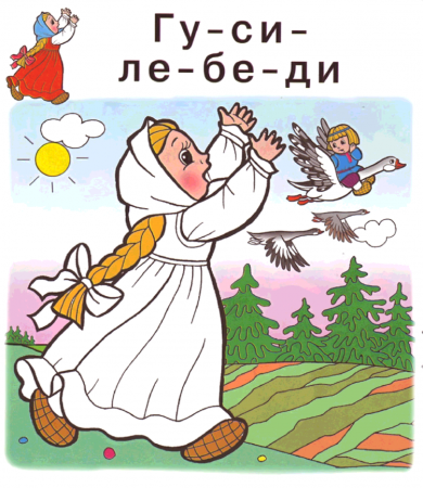 Русские народные сказки. Гуси-лебеди
