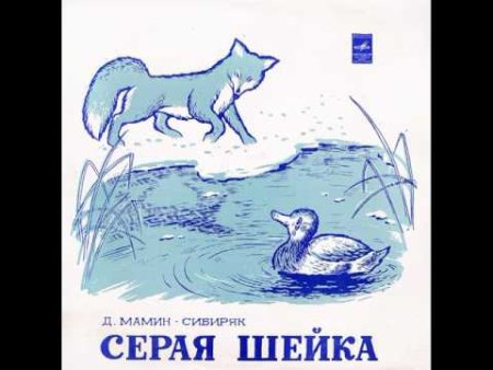 Мамин Сибиряк серая шейка толстой