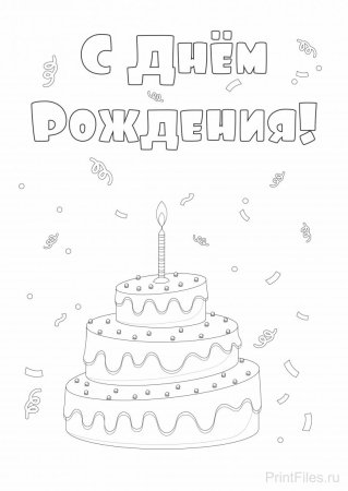 Раскраска "с днем рождения!"