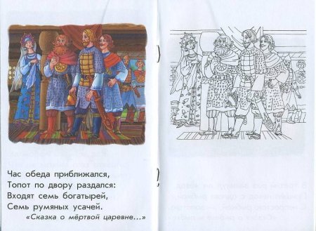 Пушкин сказка о мёртвой царевне и семи богатырях расскраска