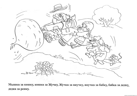 Сказки-раскраски. Репка