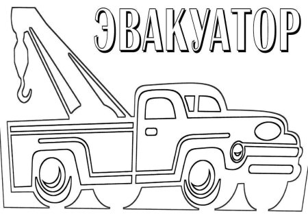 Эвакуатор раскраска