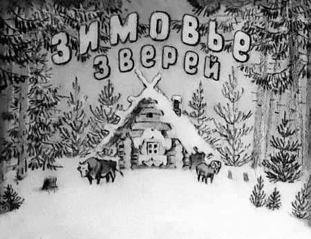 Зимовье рисунок