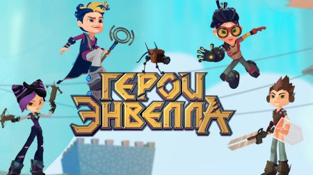 Персонажи мультика герои Энвелла