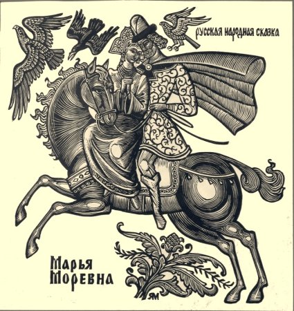 Марья Моревна рисунок раскраска