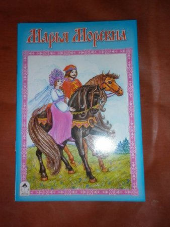 Марья Моревна иллюстрации