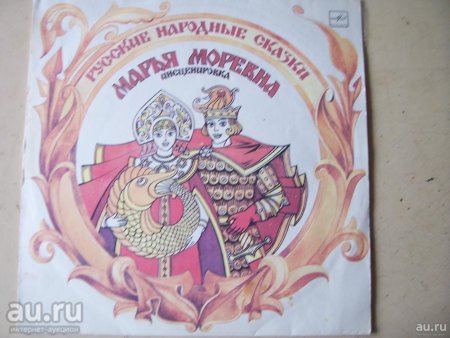 Марья Моревна пластинка