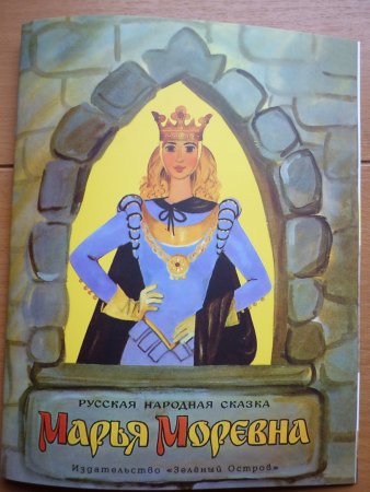Марья Моревна рисунок