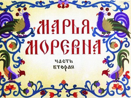 Автор сказки Марья Моревна