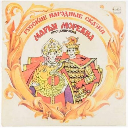Марья Моревна слушать