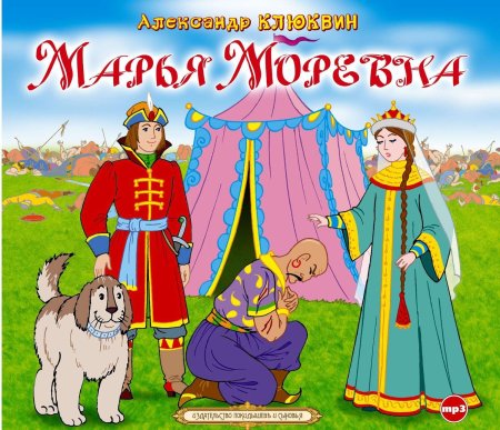 Иллюстрации к сказке Марья Моревна
