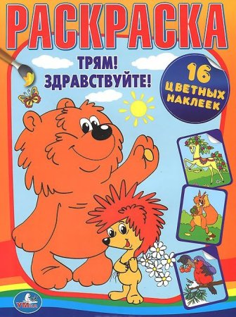 Ежик и Медвежонок раскраска