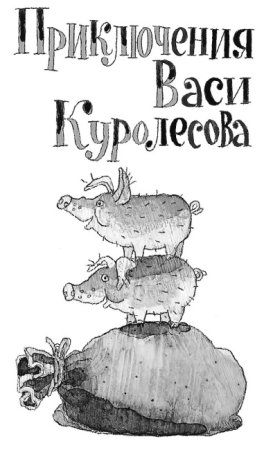 Приключения Васи Куролесова раскраска